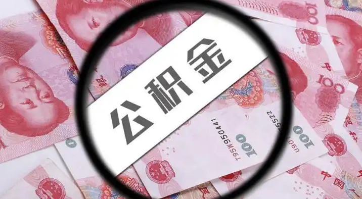 北京退休公积金提取代办