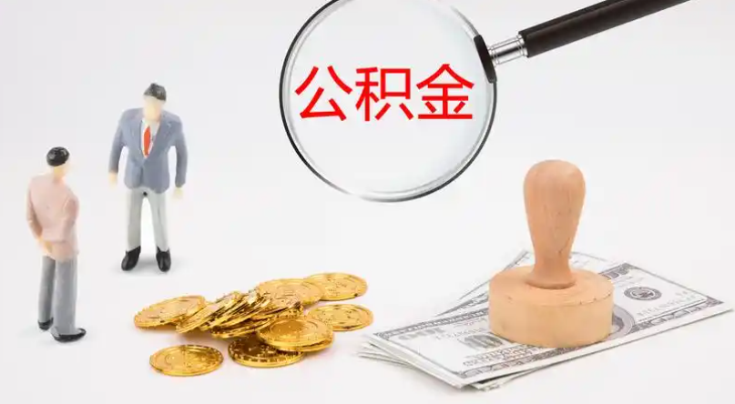 北京市管公积金提取代办